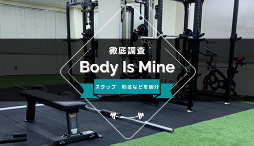 Body Is Mine（ボディーズマイン）のスタッフ、料金、口コミ・評判を紹介