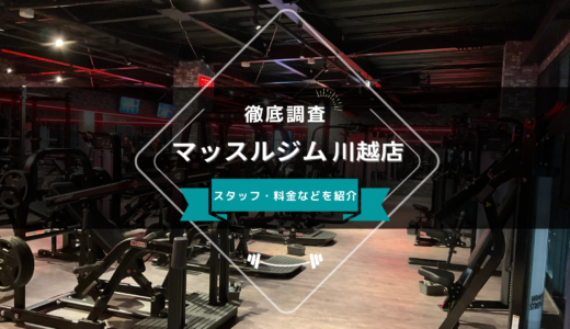マッスルジム 川越店のスタッフ、料金、口コミ・評判を紹介