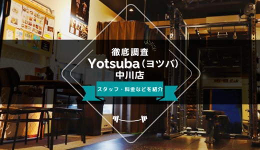 パーソナルジムYotsuba（ヨツバ） 中川店のスタッフ、料金、口コミ・評判を紹介