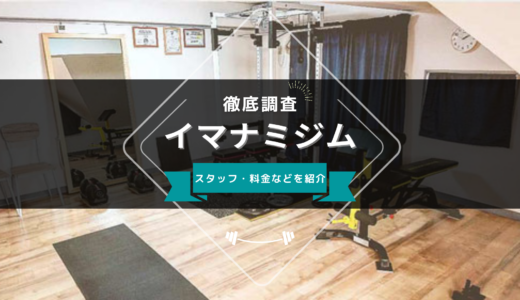 イマナミジムのスタッフ、料金、口コミ・評判を紹介