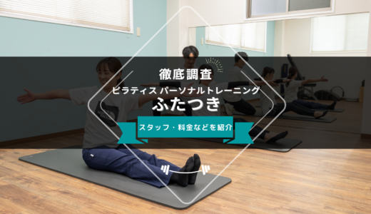 ピラティス パーソナルトレーニングふたつきのスタッフ、料金、口コミ・評判を紹介