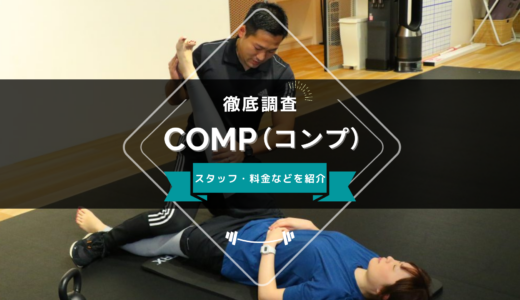 パーソナルトレーニングスタジオCOMP（コンプ）のスタッフ、料金、口コミ・評判を紹介