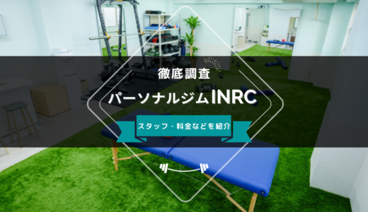 パーソナルジムINRCのスタッフ、料金、口コミ・評判を紹介
