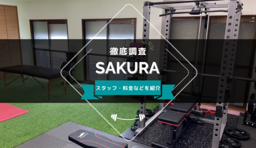 パーソナルジムSAKURAのスタッフ、料金、口コミ・評判を紹介