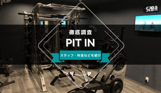 パーソナルジム PIT INのスタッフ、料金、口コミ・評判を紹介