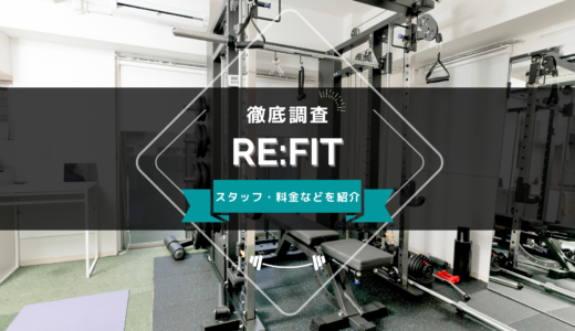 パーソナルジムRE:FITのスタッフ、料金、口コミ・評判を紹介