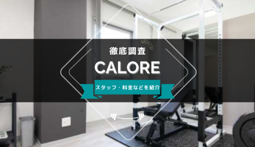 パーソナルジムCALOREのスタッフ、料金、口コミ・評判を紹介