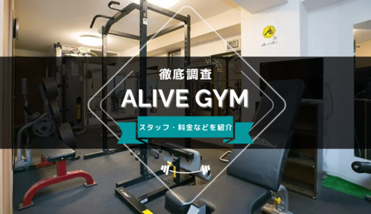 ALIVE GYM（アライブジム）のスタッフ、料金、口コミ・評判を紹介