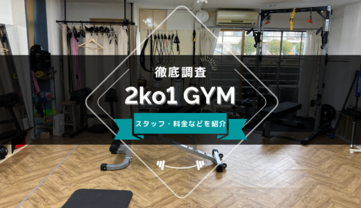 2ko1 GYMのスタッフ、料金、口コミ・評判を紹介
