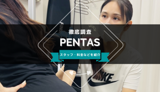 PENTASのスタッフ、料金、口コミ・評判を紹介