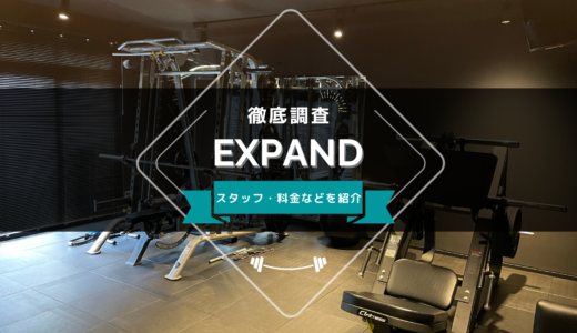 EXPAND（エクスパンド）のスタッフ、料金、口コミ・評判を紹介
