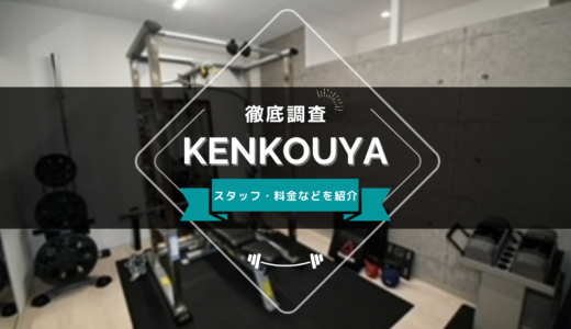 KENKOUYA 倉敷店のスタッフ、料金、口コミ・評判を紹介