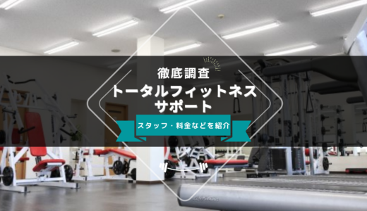トータルフィットネスサポートのスタッフ、料金、口コミ・評判を紹介
