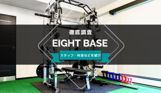 EIGHT BASE（エイトベース）のスタッフ、料金、口コミ・評判を紹介