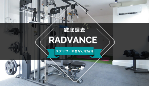 RADVANCE PERSONAL GYMのスタッフ、料金、口コミ・評判を紹介
