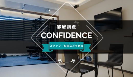 Personal Gym CONFIDENCEのスタッフ、料金、口コミ・評判を紹介