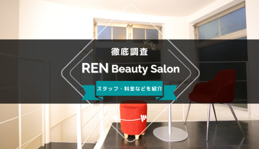 REN Beauty Salon（レンビューティーサロン）のスタッフ、料金、口コミ・評判を紹介