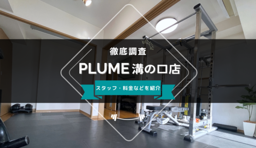 パーソナルジムPLUME 溝の口店のスタッフ、料金、口コミ・評判を紹介