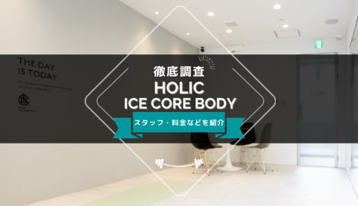HOLIC ICE CORE BODYのスタッフ、料金、口コミ・評判を紹介