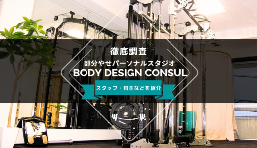 部分やせパーソナルスタジオ/BODY DESIGN CONSULのスタッフ、料金、口コミ・評判を紹介