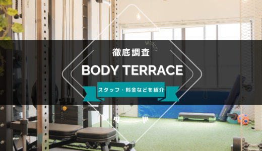 BODY TERRACEのスタッフ、料金、口コミ・評判を紹介