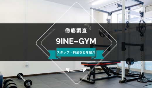 9INE-GYMのスタッフ、料金、口コミ・評判を紹介