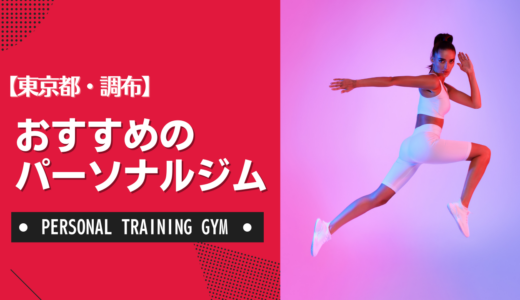【厳選】調布のおすすめパーソナルジム！ダイエット・女性・安いなど目的別に紹介