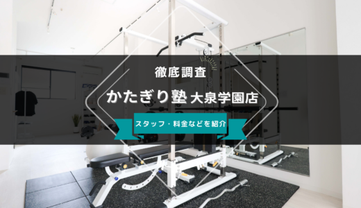 かたぎり塾 大泉学園店のスタッフ、料金、口コミ・評判を紹介