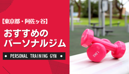 【厳選】阿佐ヶ谷のおすすめパーソナルジム！ダイエット・女性・安いなど目的別に紹介
