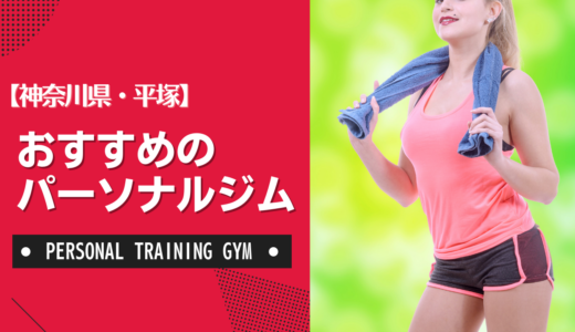 【厳選】平塚のおすすめパーソナルジム！ダイエット・女性・安いなど目的別に紹介