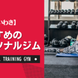 【厳選】いわきのおすすめパーソナルジム！ダイエット・女性・安いなど目的別に紹介