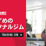 【厳選】倉敷のおすすめパーソナルジム！ダイエット・女性・安いなど目的別に紹介
