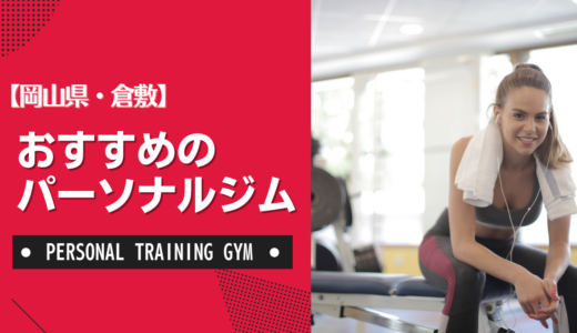 【厳選】倉敷のおすすめパーソナルジム！ダイエット・女性・安いなど目的別に紹介