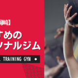 【厳選】岡崎のおすすめパーソナルジム！ダイエット・女性・安いなど目的別に紹介