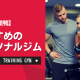 【厳選】巣鴨のおすすめパーソナルジム！ダイエット・女性・安いなど目的別に紹介