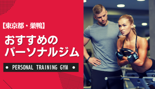 【厳選】巣鴨のおすすめパーソナルジム！ダイエット・女性・安いなど目的別に紹介