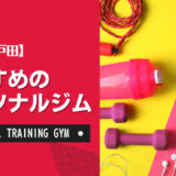 【厳選】戸田のおすすめパーソナルジム！ダイエット・女性・安いなど目的別に紹介