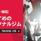 【厳選】鶴見のおすすめパーソナルジム！ダイエット・女性・安いなど目的別に紹介