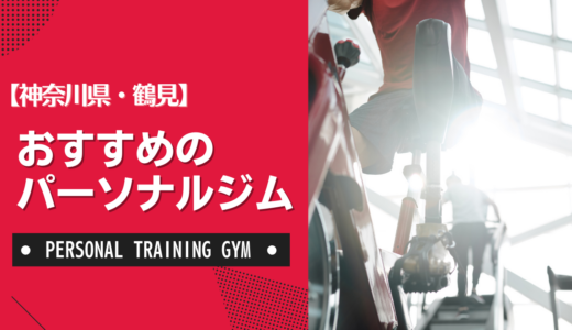 【厳選】鶴見のおすすめパーソナルジム！ダイエット・女性・安いなど目的別に紹介