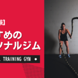 【厳選】蕨のおすすめパーソナルジム！ダイエット・女性・安いなど目的別に紹介