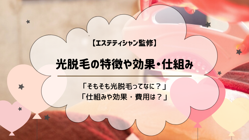 光脱毛の特徴や効果 仕組みなど メリット デメリットを徹底解説 Motehada