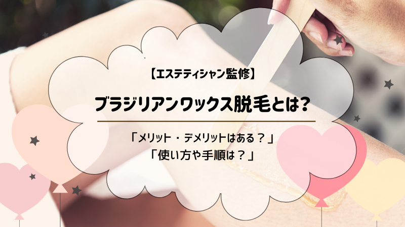 ブラジリアンワックス脱毛とは 効果や自宅での使い方など メリット デメリットを徹底解説 Motehada
