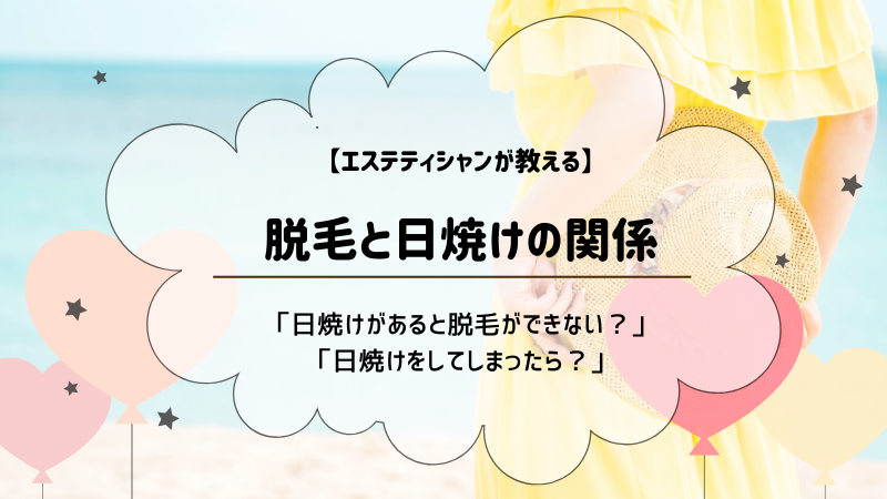 脱毛に日焼けはng 日焼けをしてしまったら 何日前までなら大丈夫 Motehada