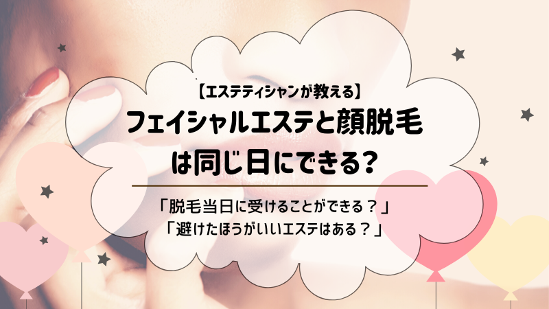 フェイシャルエステと顔脱毛を同じ日にできる Motehada