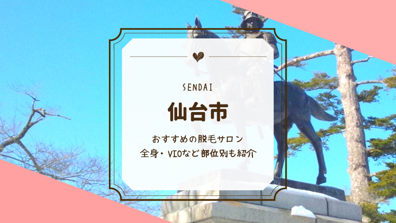 仙台で全身脱毛ができるおすすめの医療 脱毛サロン33選 Motehada