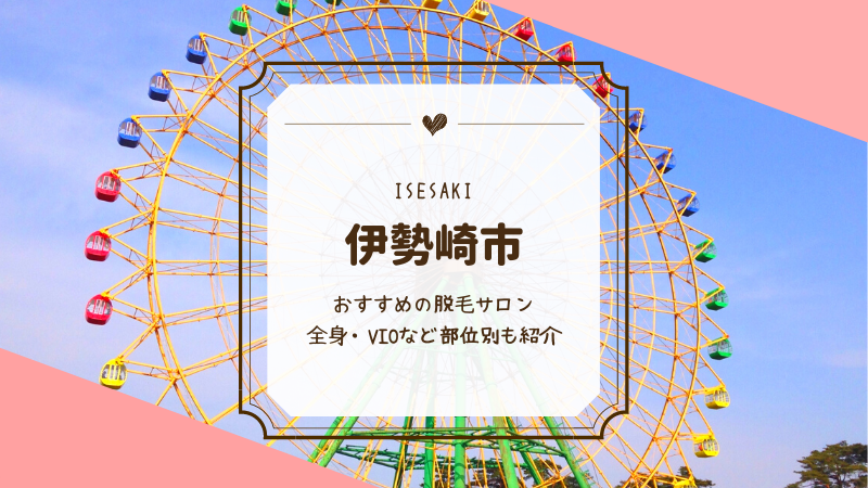 伊勢崎で全身脱毛ができるおすすめの脱毛サロン15選 Motehada
