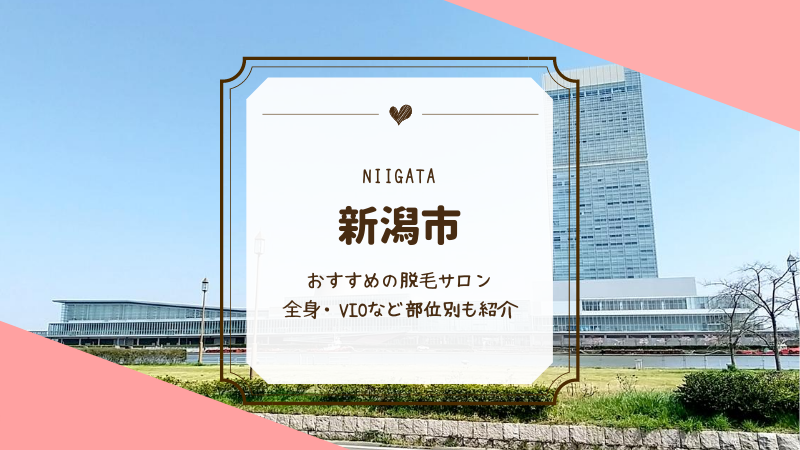 新潟で全身脱毛ができるおすすめの医療 脱毛サロン22選 Motehada
