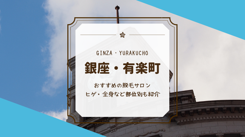銀座 有楽町おすすめメンズ ヒゲ 脱毛サロン 医療クリニック24選 Motehada