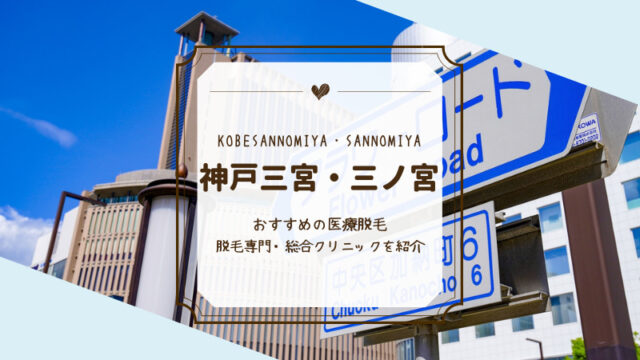 神戸三宮 三ノ宮で人気の医療脱毛おすすめ7選 Motehada