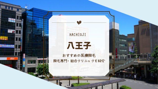 八王子で人気の医療脱毛おすすめ6選 Motehada